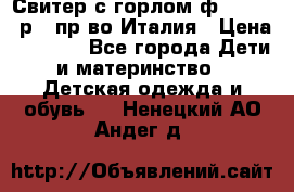 Свитер с горлом ф.Iceberg р.4 пр-во Италия › Цена ­ 2 500 - Все города Дети и материнство » Детская одежда и обувь   . Ненецкий АО,Андег д.